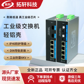 拓轩工业交换机百兆千兆5口8口POE供电交换机1光4电轻铝壳交换机千兆2光4电WEB环网交换机