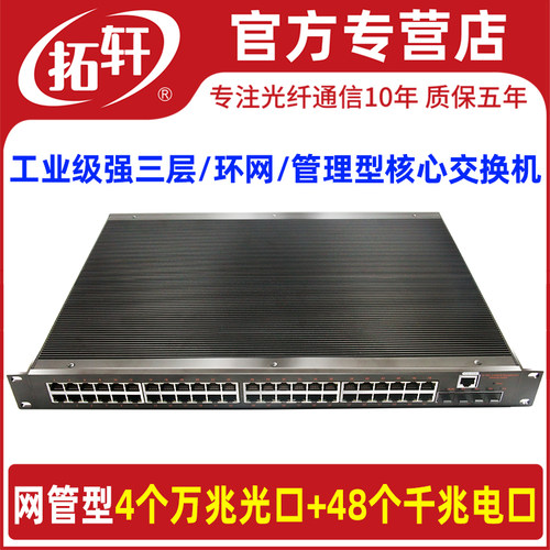 拓轩三层环网4光48电网管交换机