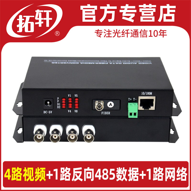 拓轩1路2路4路8路16路模拟视频+网络光端机模拟转光纤TX1-4V1D1E   1对价