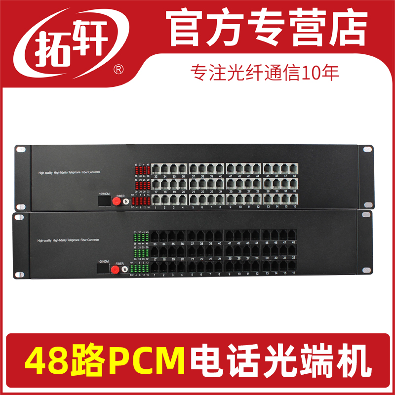 拓轩48路电话光端机T/R48P单模多模通用光纤延长器48口PCM语音转光纤收发器1对