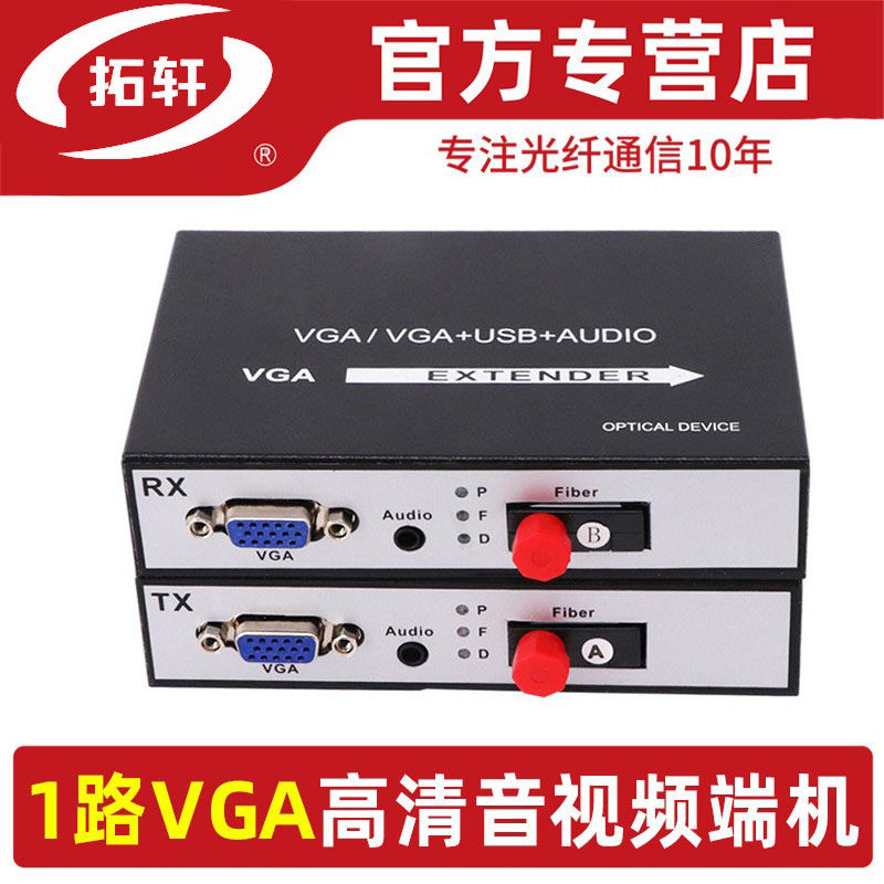 拓轩高清VGA光端机加1路立体声音频视频光端机vga转光纤延长器带USB键鼠音频 1对价