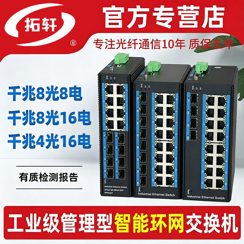 拓轩工业级二层管理型全千兆2光8电POE汇聚光纤交换机4光16电8光8电环网交换机SNMP-VLAN划分TX8-8GE2GFS