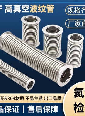 NW/KF真空波纹管KF16/25 /40/50 /63/80/100不锈钢304高真空软管