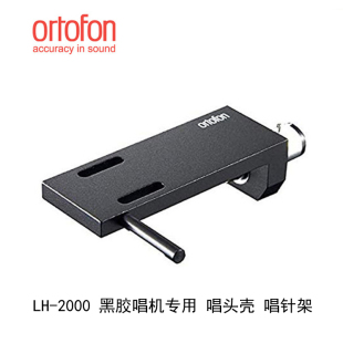 丹麦Ortofon 高度风 LH-2000 黑胶唱机 唱头架子 唱头壳 唱架