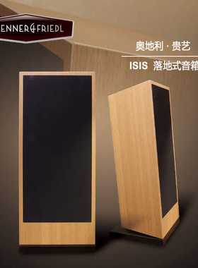 奥地利 贵艺 trenner & friedl ISIS HiFi 落地式音箱 无源落地箱