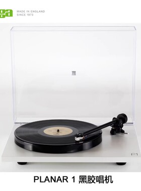 英国 Rega 君子 Planar 1 P1 黑胶唱机 含Canbon唱头 RB110唱臂