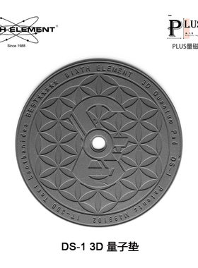 台湾 SIXTH ELEMENT 第六元素 DS-1 3D量子垫 PLUS量磁系列