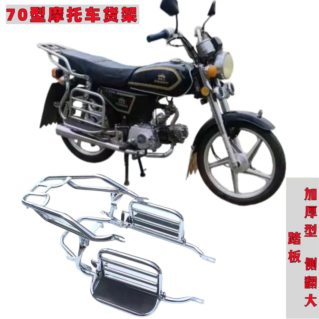 适用于JH70型摩托车货架侧翻大货架翻板大踏板拉货物尾架翻板