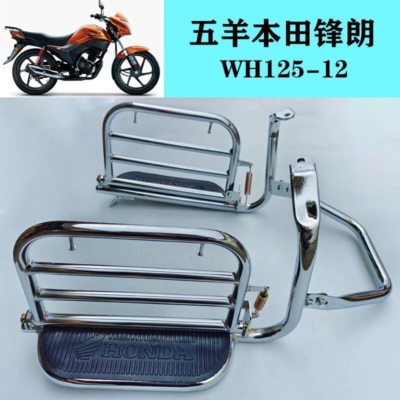 适用五羊新大洲本田锋朗WH125-12A锐彪SDH125-53翻版后货架脚踏板