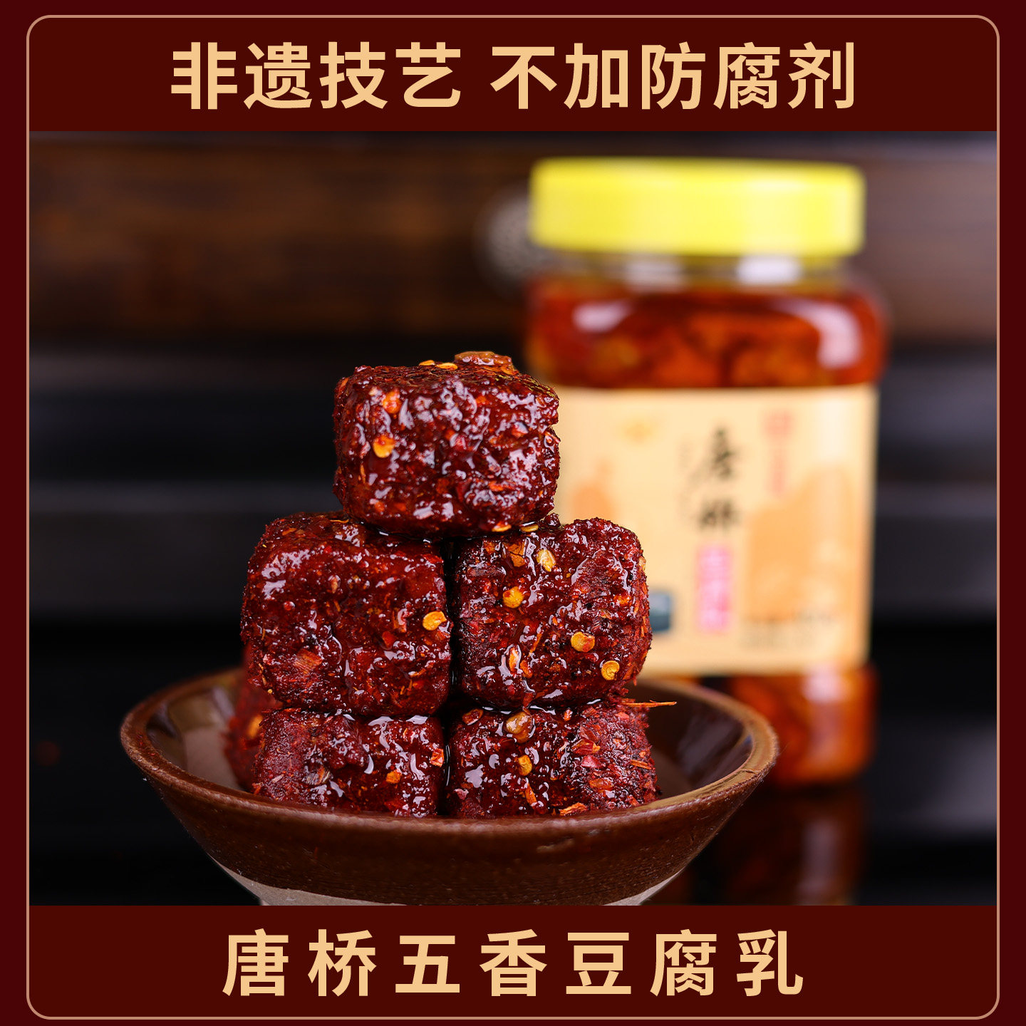 唐桥豆腐乳四川传统唐场豆腐乳大邑特产红方霉豆腐手工五香多口味