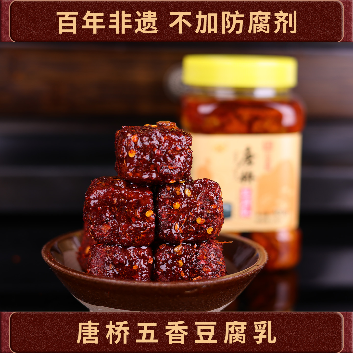 唐桥豆腐乳四川传统唐场豆腐乳大邑特产红方霉豆腐手工五香多口味