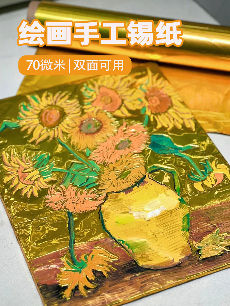 锡纸美术专用加厚款绘画70微米金色锡纸儿童幼儿园学生美术课浮雕