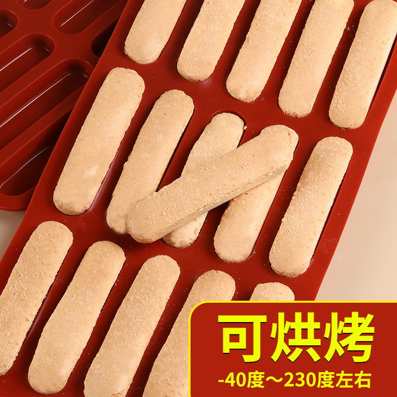 提拉米苏手指饼干家用硅胶不沾烘焙工具耐高温烤箱可用15连模具