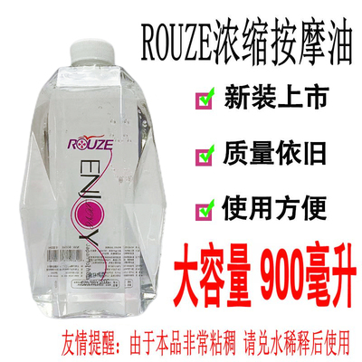 rouze水溶性浓缩按摩油使用