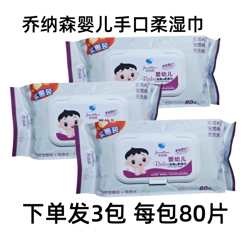 乔纳森婴幼儿柔湿巾80片装3包