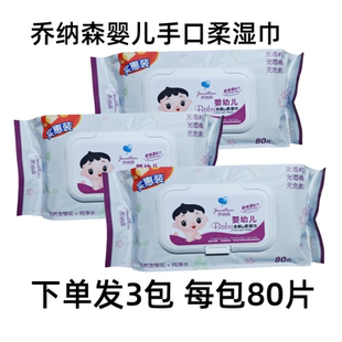 乔纳森婴幼儿柔湿巾80片无香料无酒精无色素3大包无味型婴儿手口