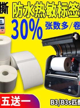 适精臣B3s热敏标签纸德佟P硕方T50雅柯莱M噗趣AQ普贴大尺寸打印纸