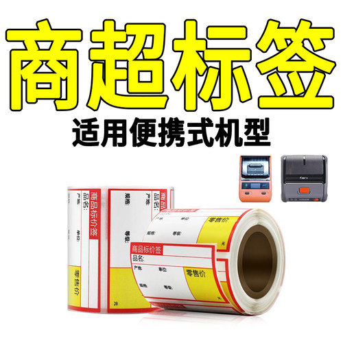 商超零售价格货架热敏标签纸卡贴