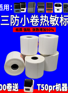 三防小卷普贴璞趣凝优硕方德佟P2精臣雅柯莱M110热敏标签纸打印纸
