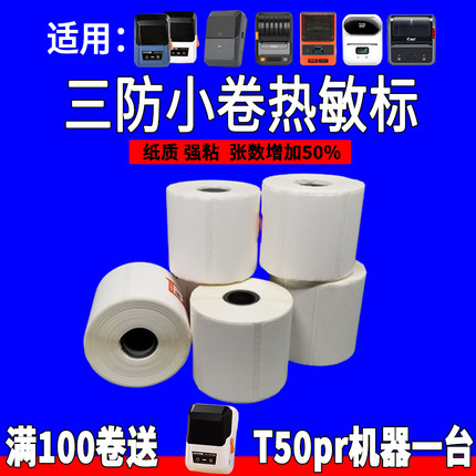 三防小卷普贴璞趣凝优硕方德佟P2精臣雅柯莱M110热敏标签纸打印纸