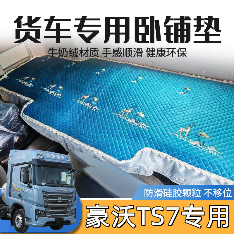 豪沃TS7卧铺垫子重汽豪沃ts7-h专用夏季凉席四季室内卧铺床垫套子