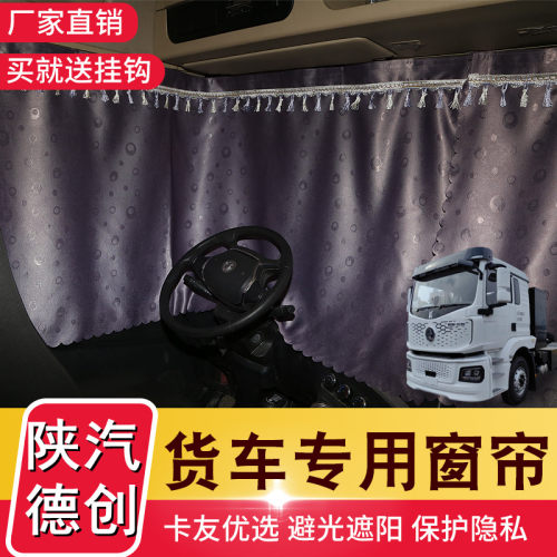 陕汽德创新能源专用窗帘