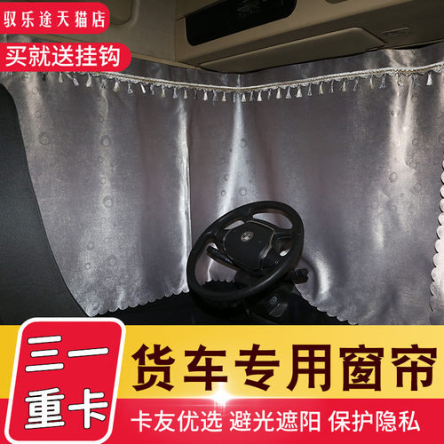 三一重卡系列专用窗帘，遮阳防晒。