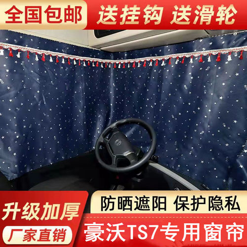 豪沃TS7专用窗帘，送滑轮 挂钩！