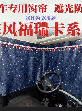 东风福瑞卡F11/F15/F4/F6/F7/R5/R6/S专用车窗帘遮光防晒帘