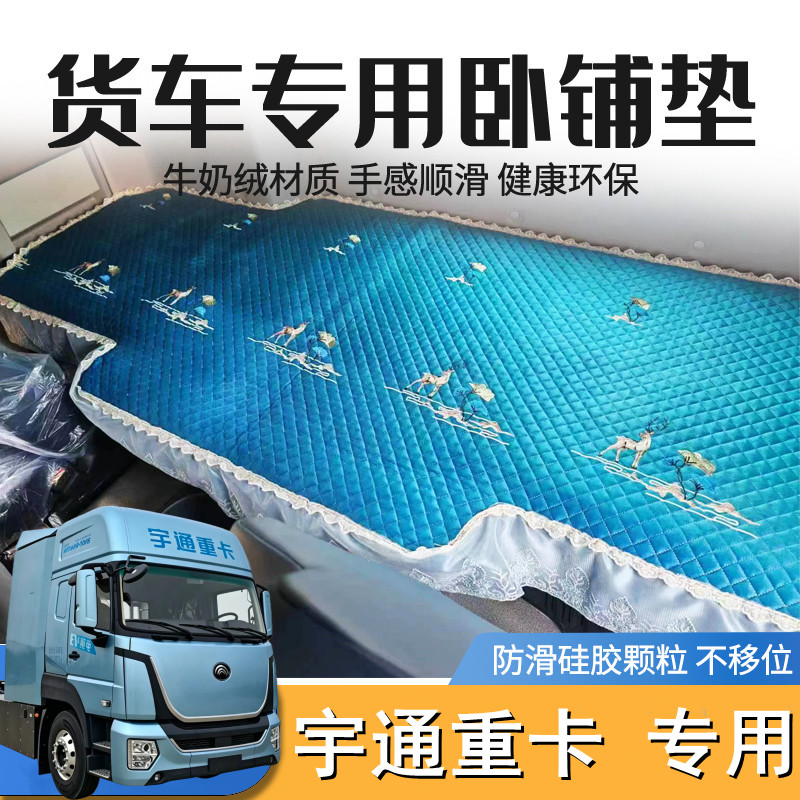 宇通重卡新能源卧铺垫 宇通重卡货车ev纯电专用牵引四季卧铺套垫