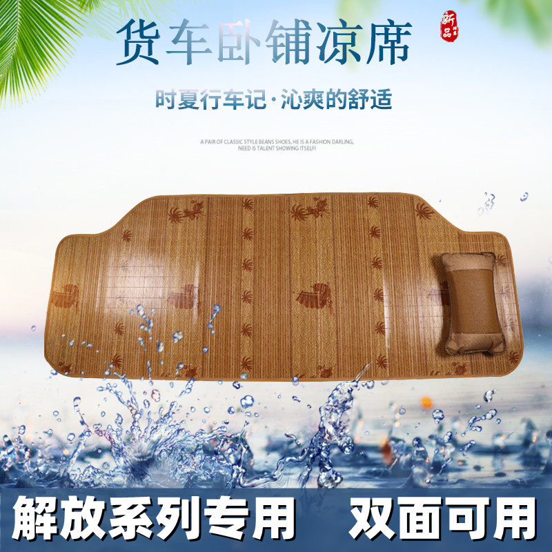 适用于解放J6P JH6悍v途龙v天v J6L J7 J6V 龙VH夏季卧铺凉席垫子,汽车用品/电子/清洗/改装,通用座套/座垫,淘宝优惠券,粉丝福利购,淘宝优惠卷
