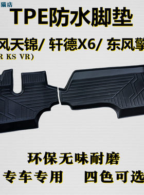 东风天锦擎宇TPE脚垫轩德x6天锦KRplusVR KS专用大全包围防水脚垫