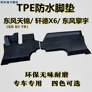 KS专用大全包围防水脚垫 东风天锦擎宇TPE脚垫轩德x6天锦KRplusVR