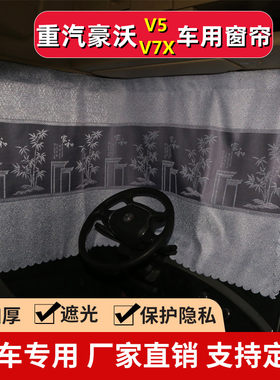 重汽成都豪沃V7-X V5货车窗帘防晒卧铺隔断帘 豪沃v7x v5车用窗帘