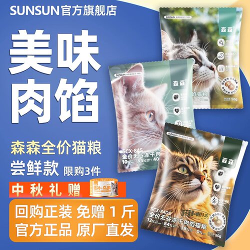 森森肉馅粮夹心营养美味猫粮试吃