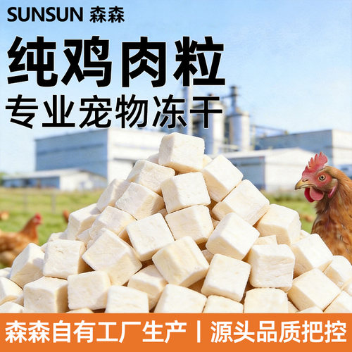 森森官方猫粮宠物零食冻干鸡肉粒