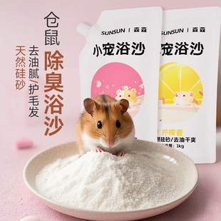 仓鼠尿砂浴沙二合一金丝熊专用品除臭颗粒沐浴尿沙浴室厕所盆垫料