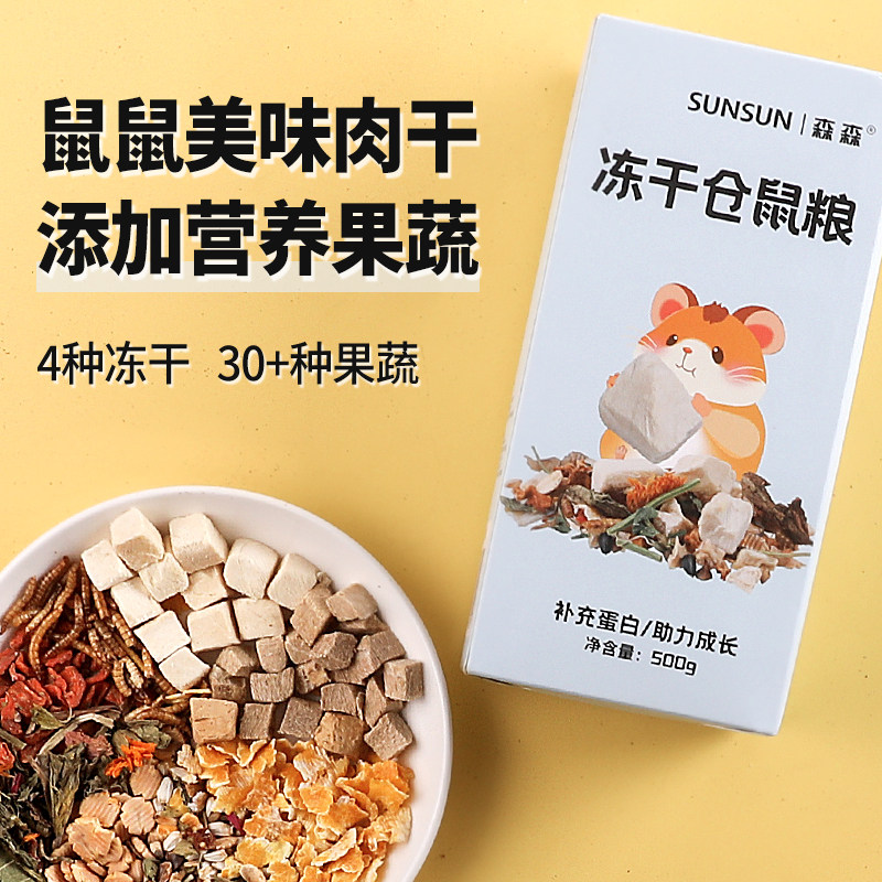 森森仓鼠冻干玉米粒磨牙零食金丝熊花枝鼠粮食用品营养饼干大全