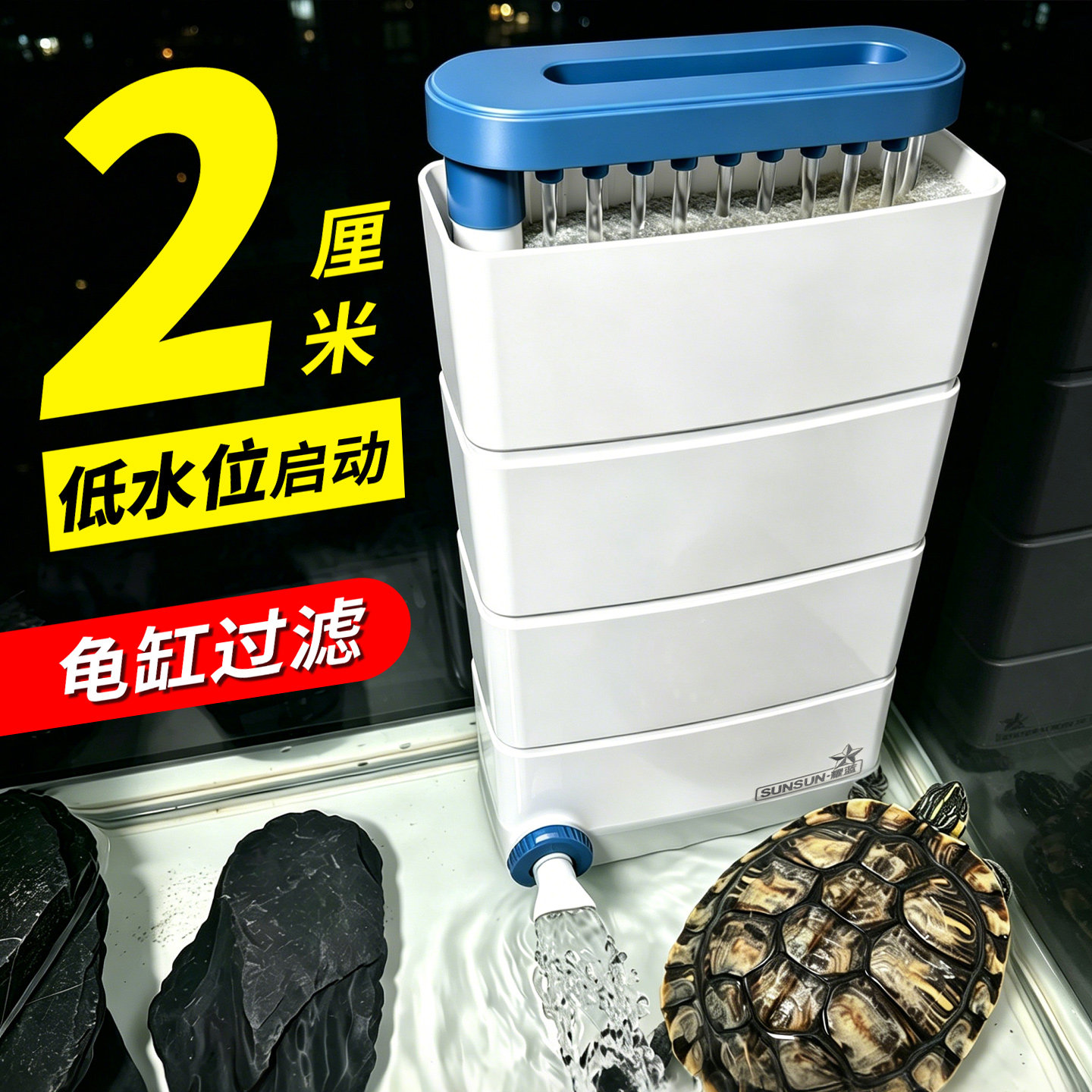 森森龟缸过滤器低水位乌龟过滤器鱼缸过滤器养乌龟专用过滤器吸粪图片