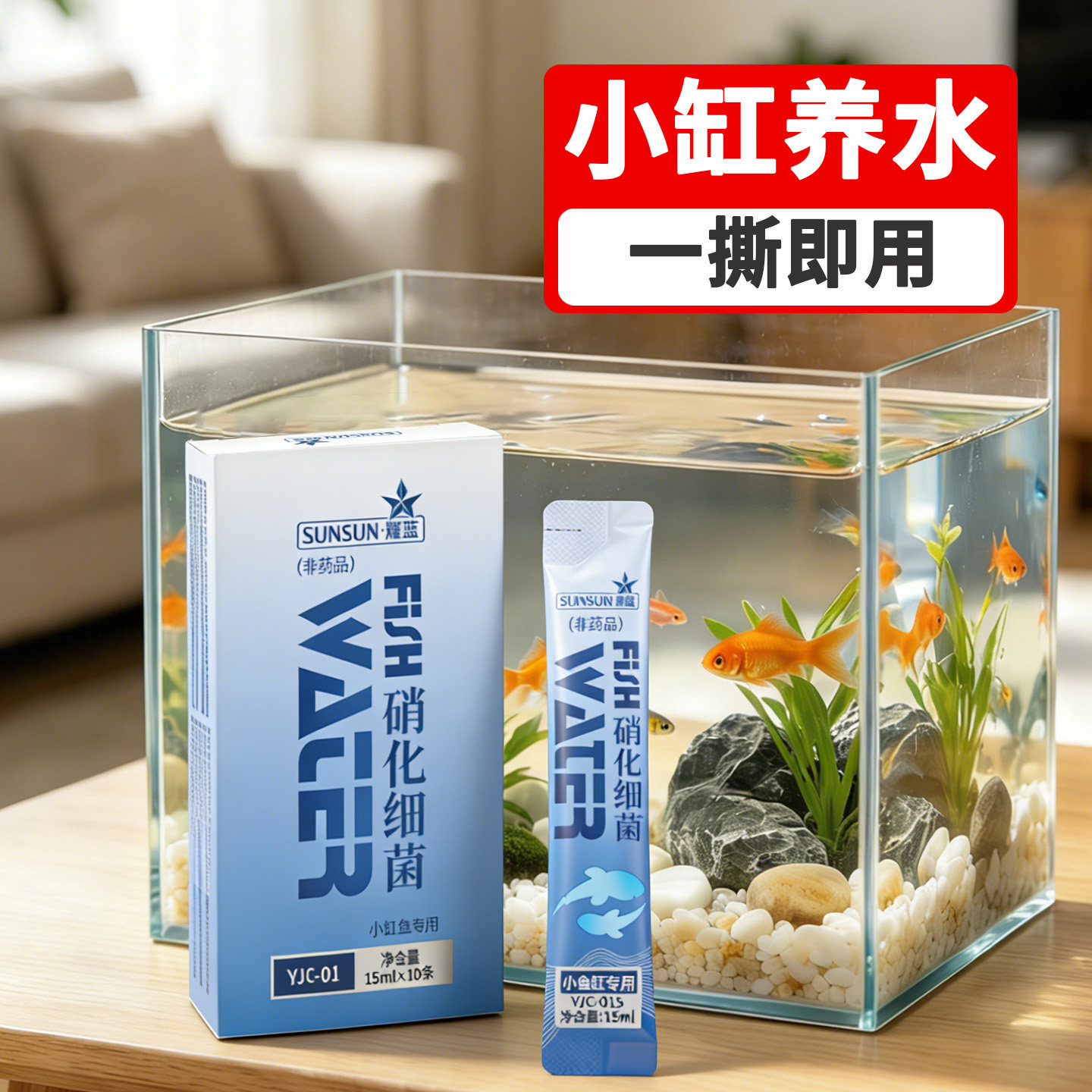 森森条装硝化细菌小鱼缸净水剂硝化菌养鱼鱼缸用非鱼药水质净化