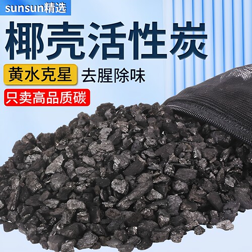 森森去黄水除腥臭活性炭