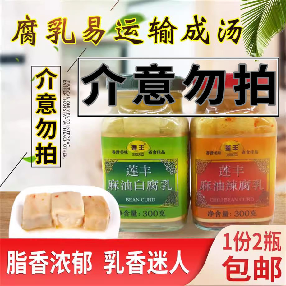 莲丰麻油白辣腐乳300g爽口霉豆腐图片