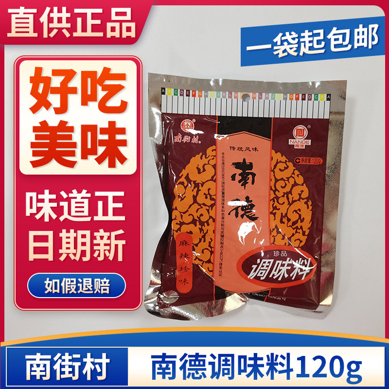 南街村南德麻辣珍味珍品调味料120g烹饪麻香卤香料凉拌烧烤炒菜料