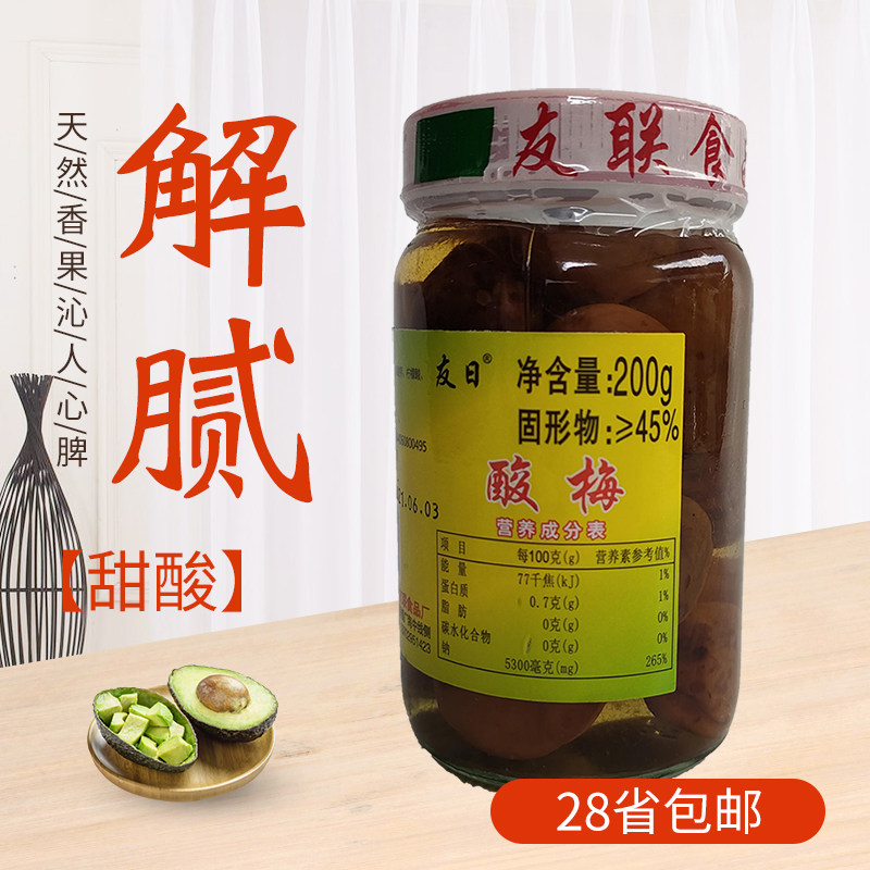 友联友日酸梅200g佛山高明咸水梅青梅粒咸酸开胃盐渍梅子酸腌制泡