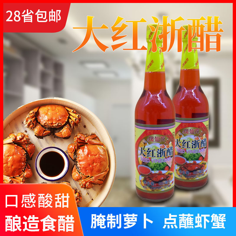 凤仙花大红浙醋620ml 红醋云吞水饺蘸料蟹醋大闸蟹寿司醋凉拌萝卜