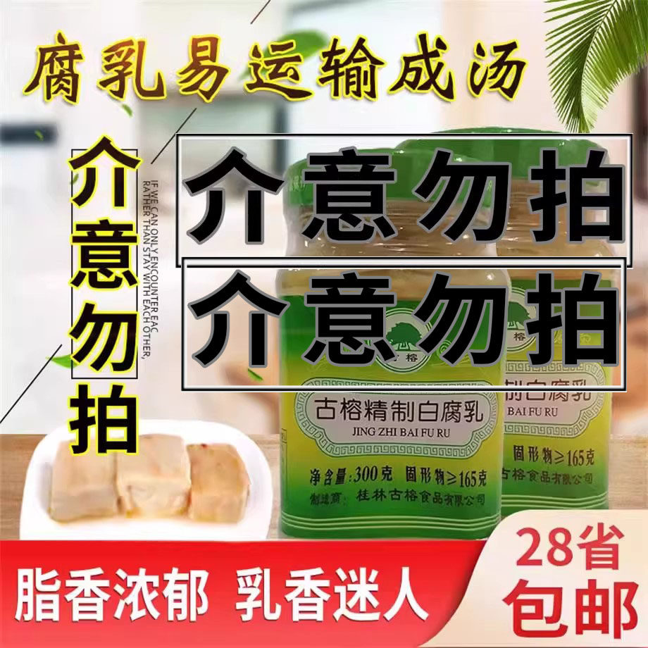 桂林古榕牌精制白腐乳300g爽口香