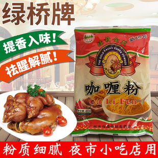 绿桥咖喱粉450g商用咖喱牛腩鱼蛋炒饭卤煮小吃腌制提香上色复合香