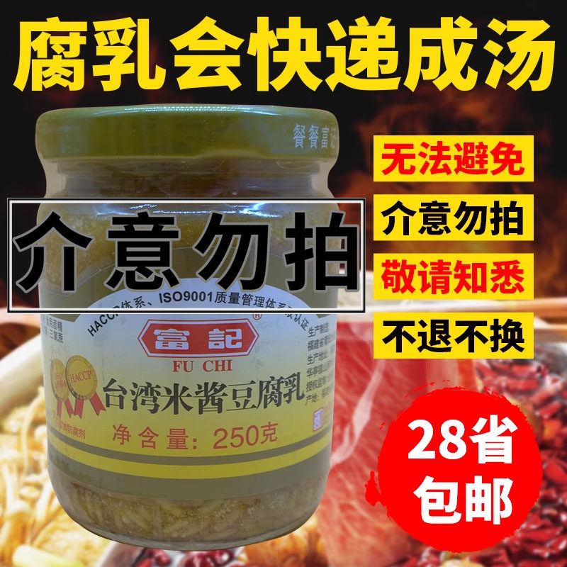 台湾富记米酱腐乳香辣250g扣肉火锅下饭菜配饭配粥东坡肉原味米乳