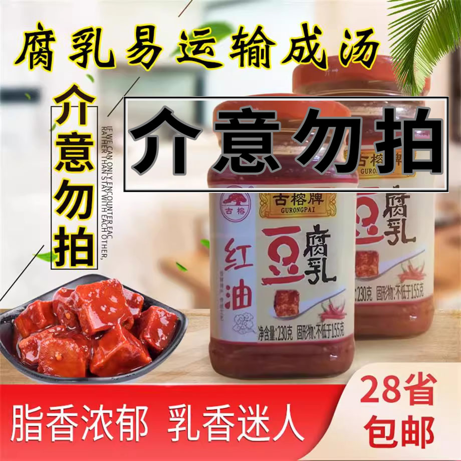 广西桂林古榕红油腐乳230g香辣豆