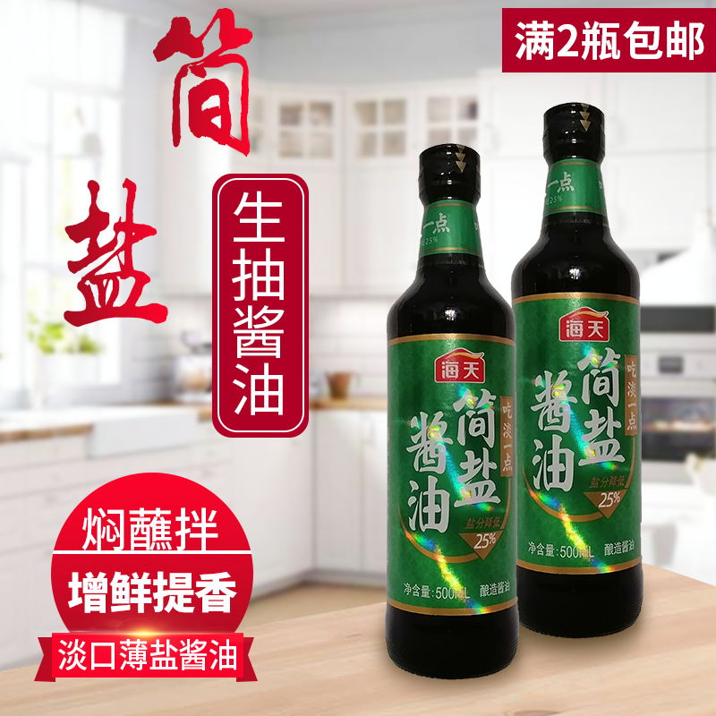 海天简盐酱油500ml 减盐薄盐清蒸凉拌炒菜火锅红烧烧烤菜蘸料蒸鱼